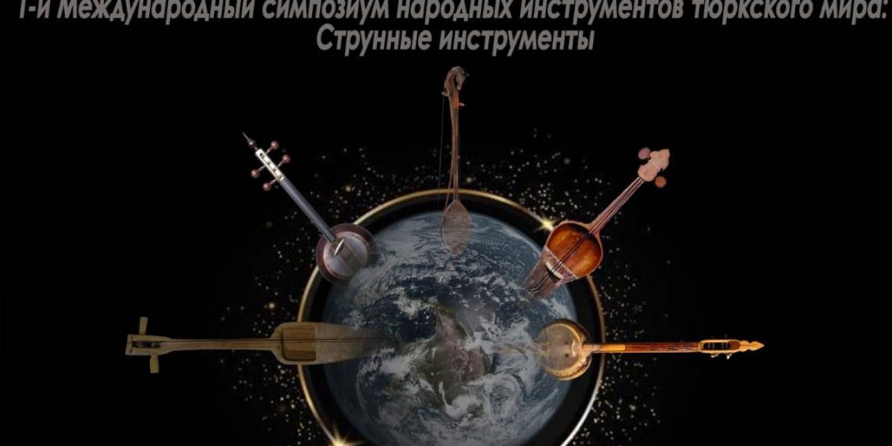 “1. Uluslararası Türk Dünyası Halk Çalgıları Sempozyumu”